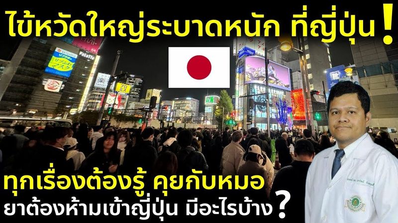 ญี่ปุ่นเตือนแรง ไข้หวัดใหญ่ระบาดแรงกว่าที่คิด เที่ยวญี่ปุ่นปลายปี ต้องระวังอะไรบ้าง ยาอะไรห้ามเข้า?