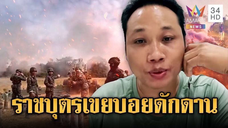 “บักบอย” ขี้โม้ชาติหน้าไทยถึงจะชนะเขมร | ข่าวอรุณอมรินทร์ | 13/12/68
