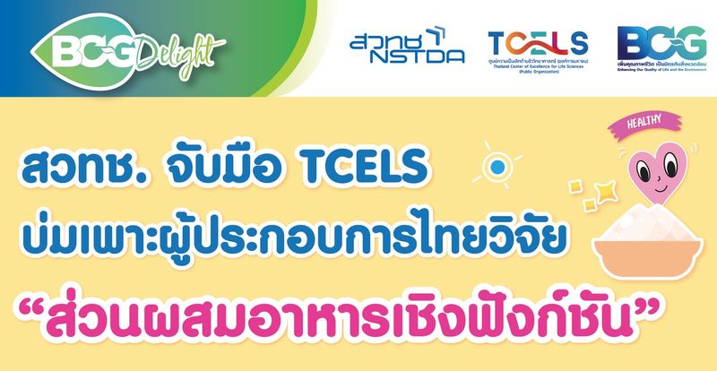 ‘Functional Food’ นวัตกรรมอาหารแห่งอนาคต - NSTDA