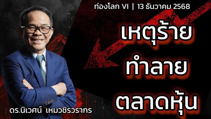 เหตุร้ายทำลายตลาดหุ้น | ดร.นิเวศน์ | ท่องโลก VI | 13 ธันวาคม 2568