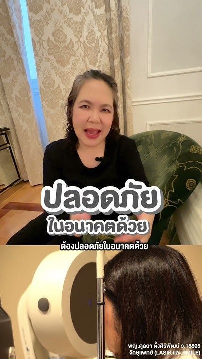ตรวจตา 3 ชั่วโมงก่อนการทำเลสิค SMILE มีขั้นตอนการตรวจอะไรบ้าง โดย พญ.ตุลยา ตั้งศิริพัฒน์