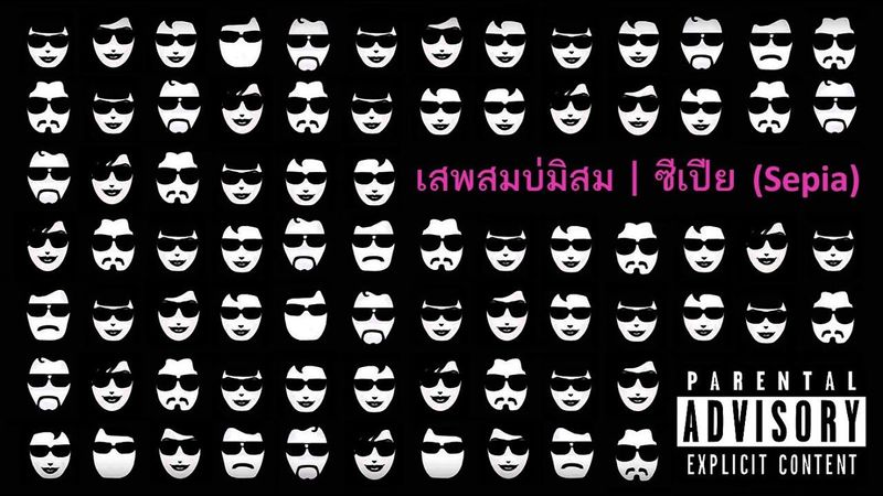 เสพสมบ่มิสม - ซีเปีย (Sepia)