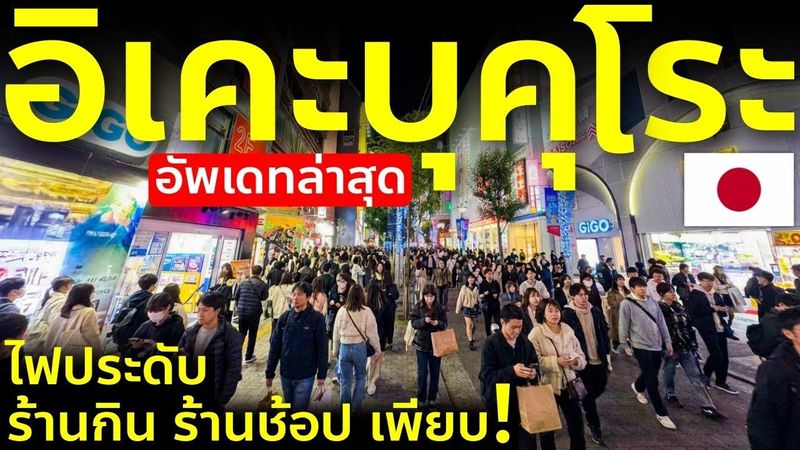 เที่ยวโตเกียว อิเคะบุคุโระ ล่าสุด 2025 ร้านช้อป ร้านกิน ไฟประดับ จุดขึ้นบัสสนามบิน