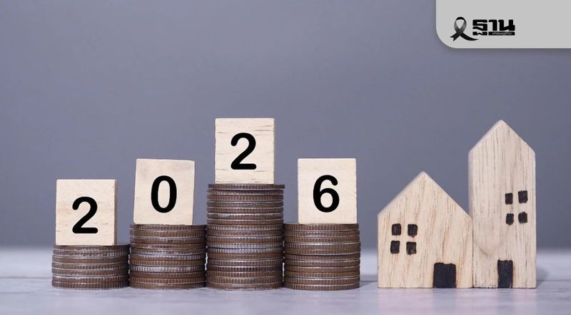 เอกชนจับทิศทาง อสังหาฯ ปี 69 เผยแผนปรับเกมรับตลาดผันผวน