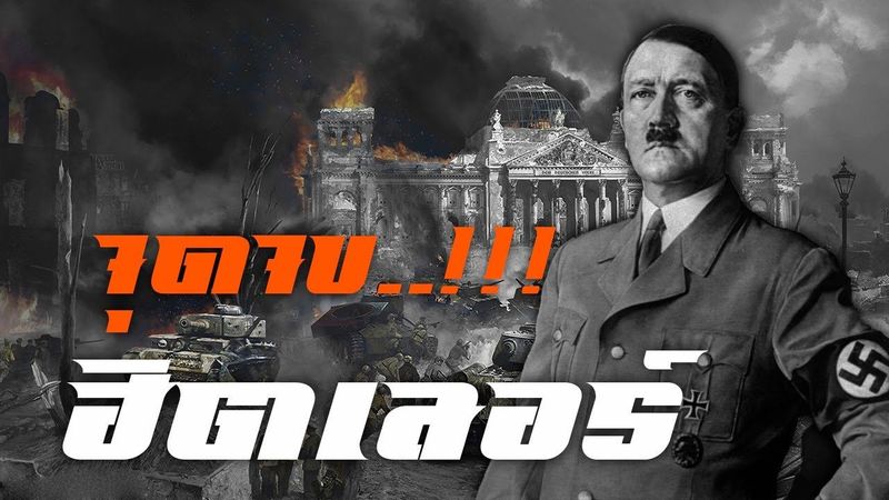 ประวัติศาสตร์ : จุดจบฮิตเลอร์ by CHERRYMAN