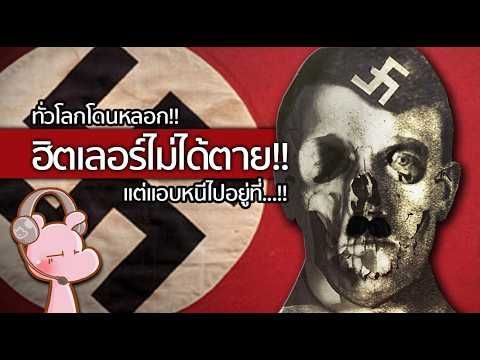 ฮิตเลอร์ยังไม่ตาย แต่หนีไปกบดานที่…!! #ดาร์คไดอะรี่ I แค่อยากเล่า...◄1958►