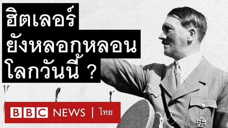 ทำไมเงาของฮิตเลอร์ยังหลอกหลอนโลกวันนี้ ? - BBC News ไทย