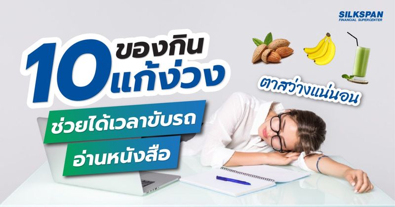 10 อาหารแก้ง่วงระหว่างขับรถ ตัวช่วยให้ตาสว่างระหว่างเดินทาง
