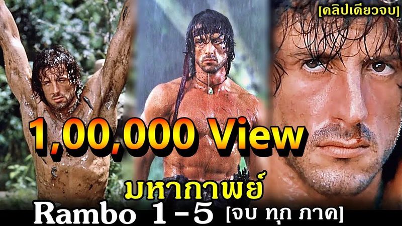 สรุปเนื้อเรื่อง!!แรมโบ้ 1-5 นักรบเดนตาย-นักรบคนสุดท้าย[คลิปเดียวจบ]ชายคนเดียวที่สามารถถล่มทั้งกองทัพ