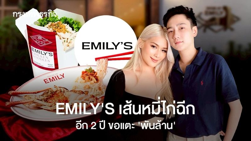 EMILY’S หมี่ไก่ฉีก อีก 2 ปี ขอแตะ ‘พันล้าน’ เตรียมเปิดสาขาสิงคโปร์ ปักหมุดทั่วเอเชีย-ยุโรป