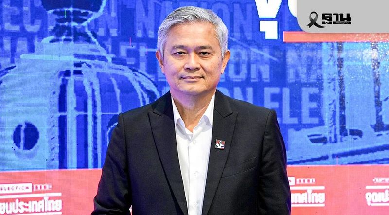 ดร.มานะ เตือน ‘เลือกตั้ง 69’ ซื้อเสียงแพงขึ้น หวั่นการเมืองสีเทาคุมประเทศ