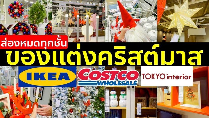 รีวิวจุกๆ ของแต่งคริสต์มาส 3 ห้างดังญี่ปุ่น IKEA Costco Tokyo Interior เดินครบทุกเชลฟ์