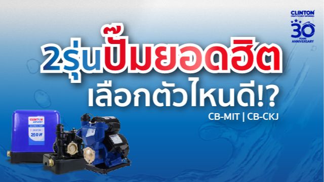 [CLINTON HARDWARE TOOLS & PUMP] 2รุ่นปั๊มยอดฮิต คลินตัน CB-MIT และ CB ...