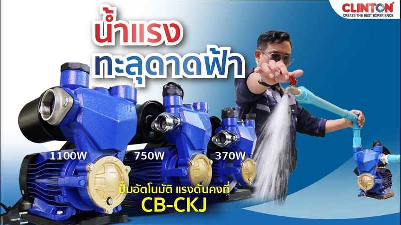 ปั๊มน้ำอัตโนมัติ คลินตัน CB-CKJ น้ำแรงทั่วบ้าน 370W, 750W, 1100W