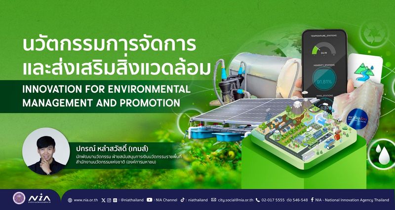 นวัตกรรมการจัดการและส่งเสริมสิ่งแวดล้อม (Innovation for Environmental Management and Promotion)