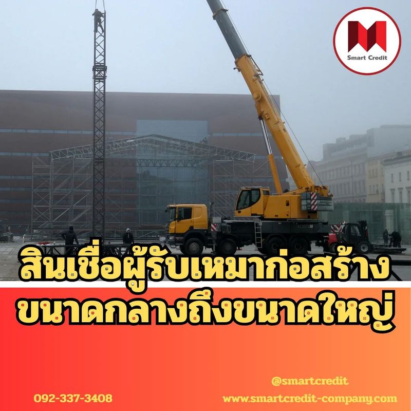 สินเชื่อผู้รับเหมาก่อสร้างขนาดกลางถึงขนาดใหญ่