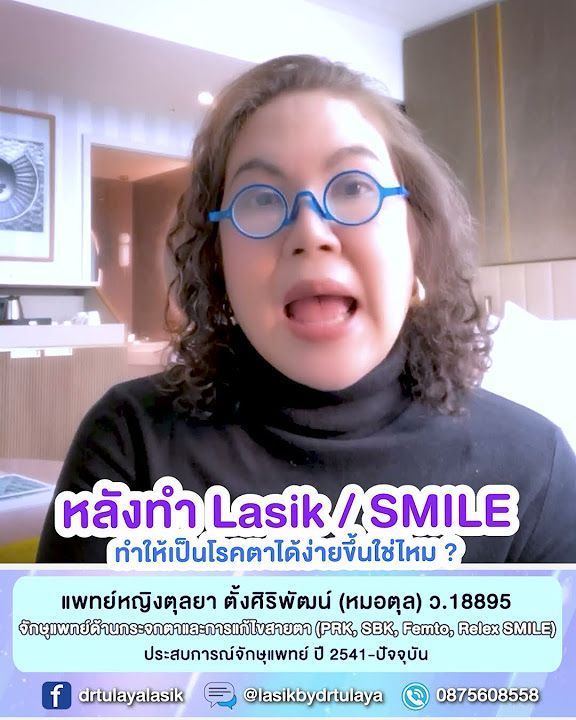 ทำ LASIK, SMILE ไปแล้วจะเป็นโรคตาง่ายขึ้นหรือเปล่า โดย พญ.ตุลยา ตั้งศิริพัฒน์