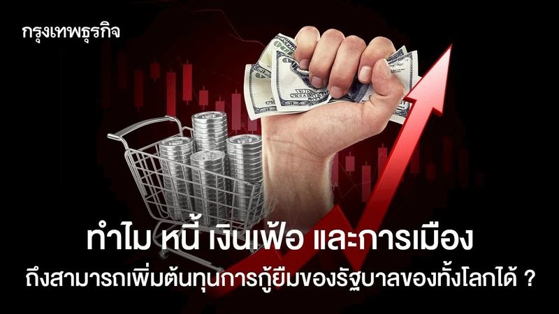 ทำไม หนี้สาธารณะ เงินเฟ้อ และการเมือง กำลังผลักดัน ‘ต้นทุนการกู้ยืม’ ให้พุ่งสูงขึ้น