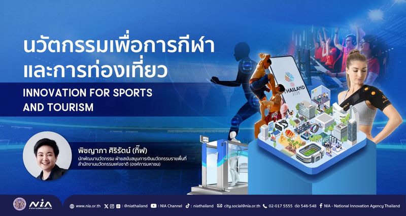นวัตกรรมเพื่อการกีฬาและการท่องเที่ยว (Innovation for Sports and Tourism)
