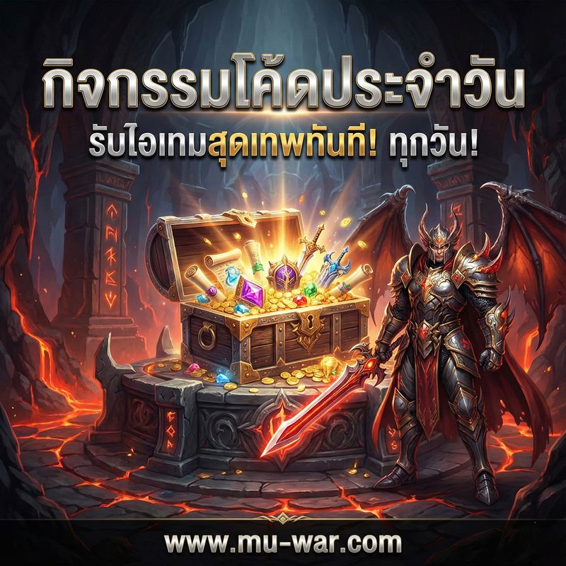[Mu Origin War เกมส์มิวมือถือ] ⚔️ MU OriginWAR 11.5.0 ⚔️ กิจกรรมแจกโค๊ต ...