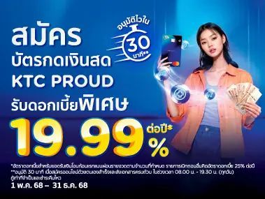 สมัครบัตรกดเงินสด KTC PROUD สินเชื่อบุคคล ดอกเบี้ยต่ำ