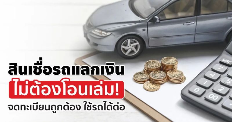 สินเชื่อรถแลกเงิน ไม่ต้องโอนเล่ม รถจดทะเบียนใช้งานได้ปกติ