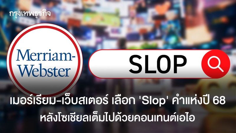 เมอร์เรียม-เว็บสเตอร์ เลือก ‘Slop’ เป็นคำแห่งปี 68 หลังโซเชียลเต็มไปด้วยคอนเทนต์เอไอ