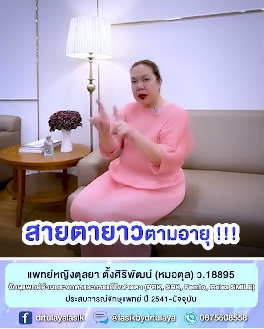 อาการของคนไข้ที่มีสายตายาวตามอายุ โดย พญ.ตุลยา ตั้งศิริพัฒน์