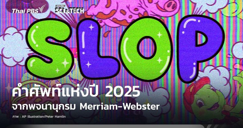 ‘Slop’ คืออะไร ทำไมจึงกลายเป็นศัพท์แห่งปี 2025 จาก Merriam-Webster ? | Thai PBS NOW