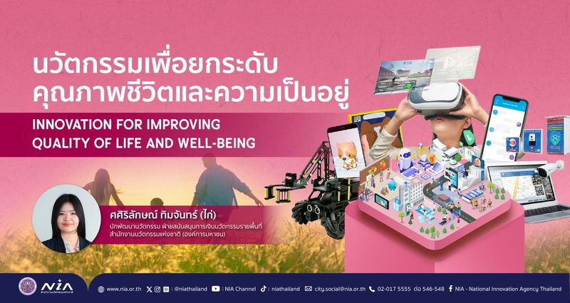 นวัตกรรมเพื่อยกระดับคุณภาพชีวิตและความเป็นอยู่ (Innovation for enhancing quality of life and well-being)