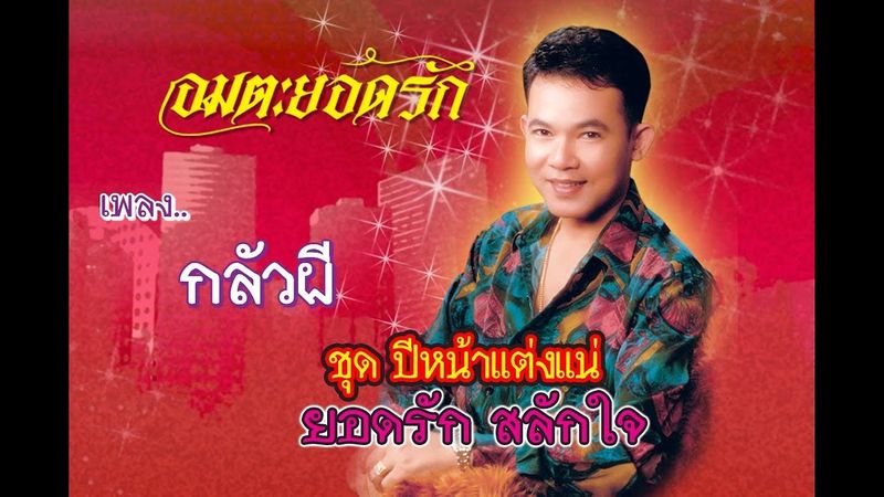 กลัวผี - ยอดรัก สลักใจ【Official MV】