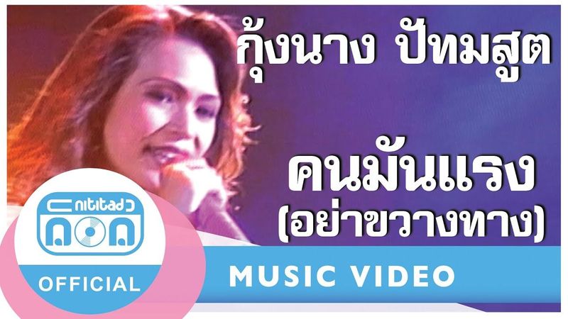 คนมันแรง (อย่าขวางทาง) - กุ้งนาง ปัทมสูต (ภาพคอนเสิร์ต)