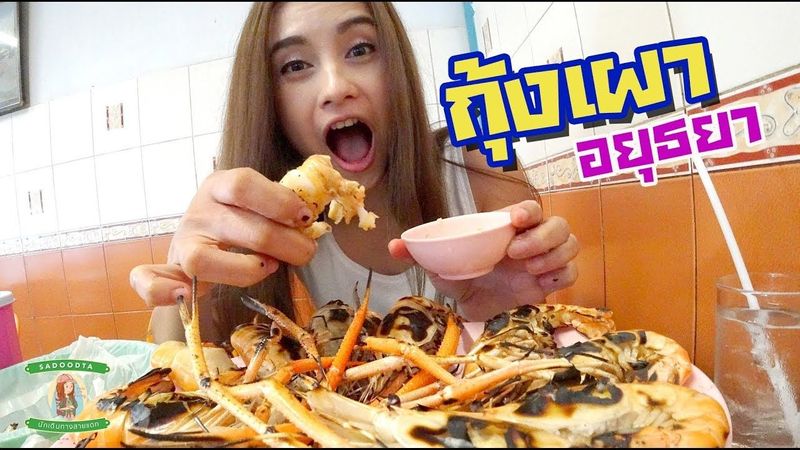 พาไปกินกุ้งเผาอยุธยา🦐 แหล่งเลยครับย่านนี้ตลาดกลางอยุธยา | sadoodta นักเดินทางสายแดก