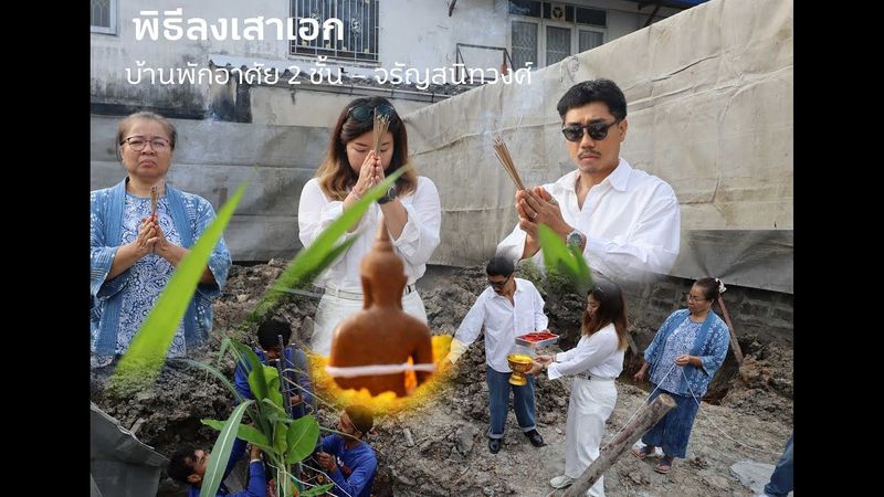 พิธีลงเสาเอก บ้านพักอาศัย 2 ชั้น จรัญสนิทวงศ์ กทม.