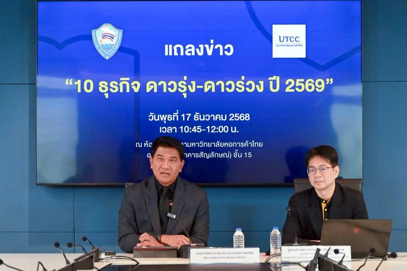 ม.หอการค้าไทย ชี้ Cloud Service–Cyber Security ครองแชมป์ธุรกิจดาวรุ่งปี 2569