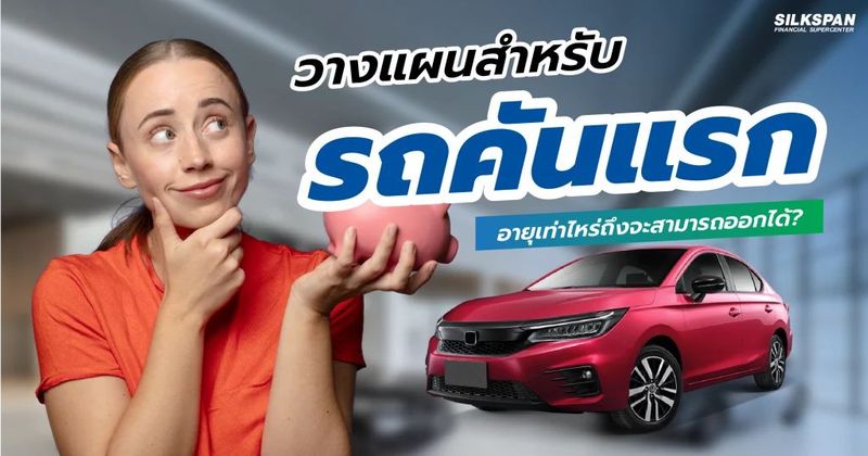 วางแผนสำหรับรถคันแรก อายุเท่าไหร่ถึงจะสามารถออกได้?