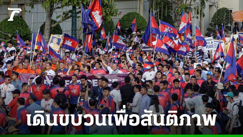สื่อกัมพูชาตีข่าว ประชาชน 3 แสนเดินขบวนเพื่อสันติภาพ หนุนหยุดยิงไทย–กัมพูชา วอนเคารพข้อตกลงสันติ