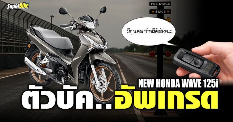 Honda Wave 125i 2026 ตัวใหม่ล่าสุด สเปคครบ ราคาเริ่ม 57,200 บาท