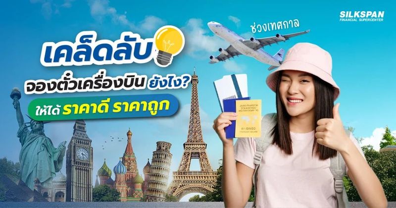 เคล็ดลับจองตั๋วเครื่องบินยังไงให้ได้ราคาดี ราคาถูกช่วงเทศกาล