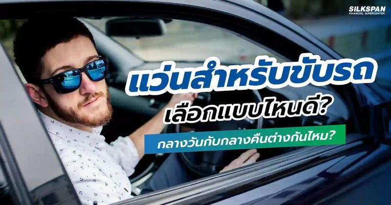 แว่นสำหรับขับรถ เลือกแบบไหนดี? กลางวันกับกลางคืนต่างกันไหม?
