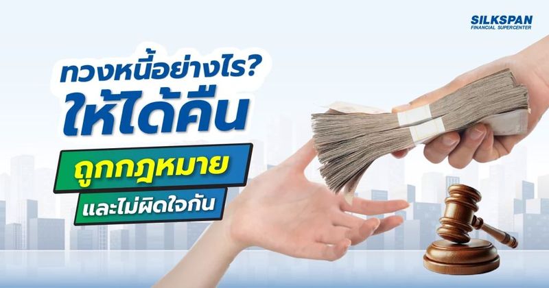 ทวงหนี้อย่างไรให้ได้คืน ถูกกฎหมาย และไม่ผิดใจกัน