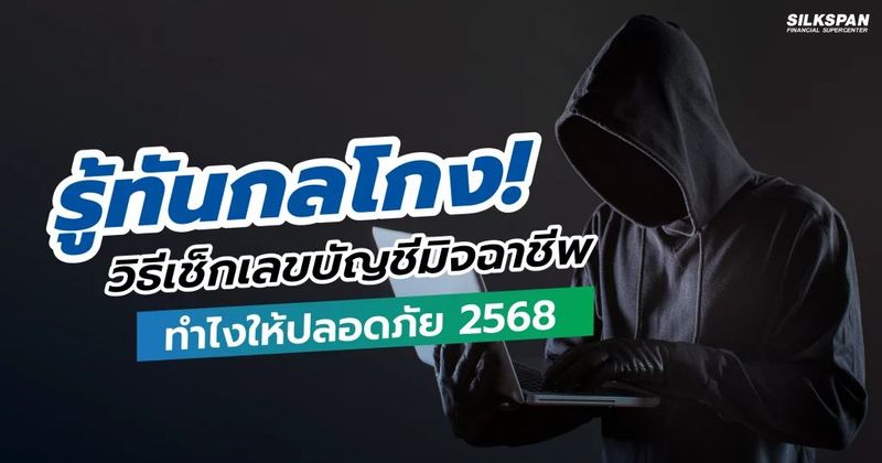รู้ทันกลโกง วิธีเช็กเลขบัญชีมิจฉาชีพ ทำไงให้ปลอดภัย 2568