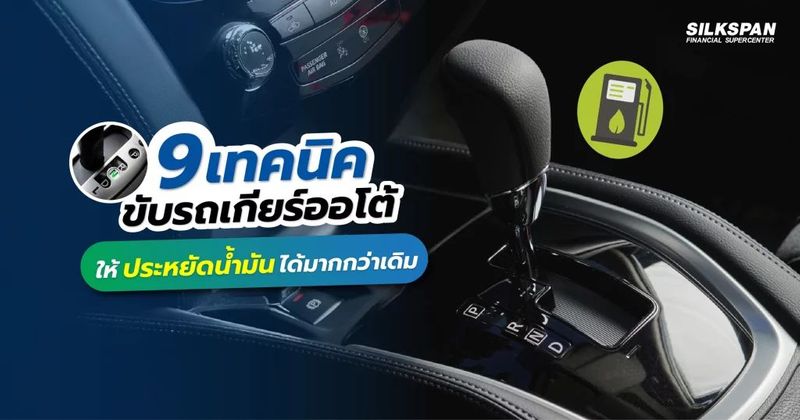 9 เทคนิคขับรถเกียร์ออโต้ให้ประหยัดน้ำมันได้มากกว่าเดิม