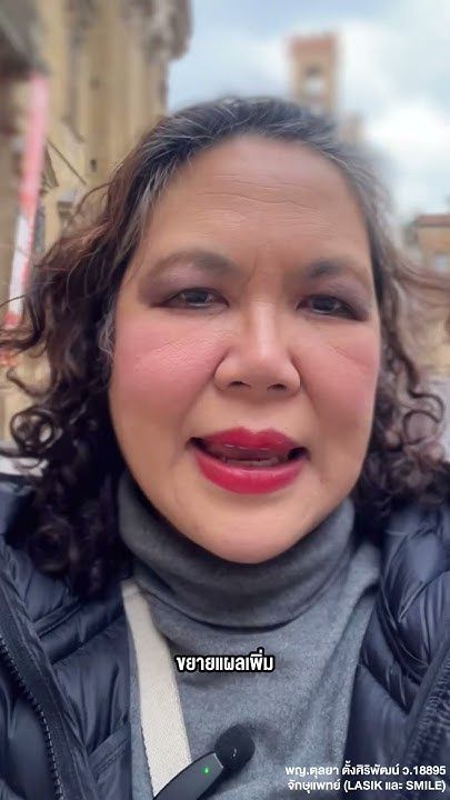 การเติมเลเซอร์อีกครั้งใน SMILE, SMILE Pro โดย พญ.ตุลยา ตั้งศิริพัฒน์