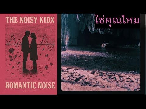 The Noisy Kidx-ใช่คุณไหม | visual video with lyrics #thenoisykidx #alternative #noiserock