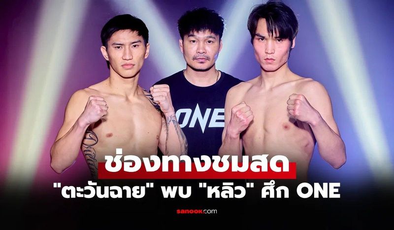เจาะลึก ONE ลุมพินี 137: “ตะวันฉาย” คืนสังเวียนคิกบ็อกซิ่งฟัด “หลิว เมิงหยาง” ดูสดพร้อมกันวันนี้!