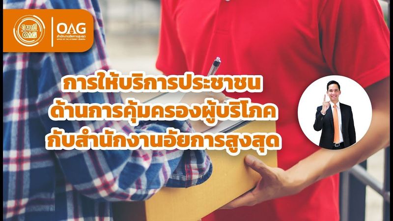 1 นาทีกับ OAG ตอน การให้บริการประชาชนด้านการคุ้มครองผู้บริโภคกับสำนักงานอัยการสูงสุด