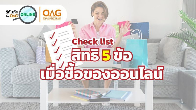 รู้ทันภัยออนไลน์ by OAG Ep.5 check list สิทธิ 5 ข้อ เมื่อซื้อของออนไลน์