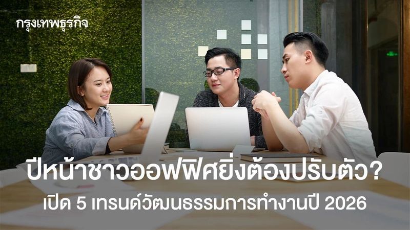 5 เทรนด์เขย่าโลกการทำงานปี 2026 ชีวิตชาวออฟฟิศจะไม่เหมือนเดิม