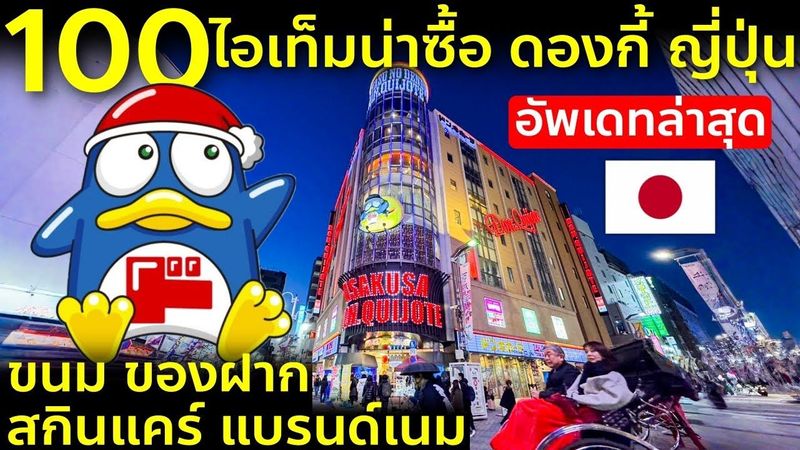 อัพเดทดองกี้ญี่ปุ่นล่าสุด ขนม ของฝาก เครื่องสำอางค์ แบรนด์เนม สาขาอาซากุสะ โตเกียว พร้อมรับมัทฉะ ฟรี